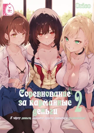 Соревнование за карманные деньги - глава 2. ～К чёрту деньги, давайте просто займёмся тройничком! (Kateinai baishun №2～Okane wa iranai, San Pi ga Shitai!; Allowance Arms Race №2～Screw the Money, Let's Have a Threeway!)
