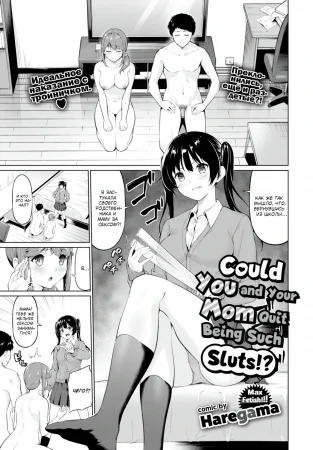 Не могли бы вы с мамой перестать быть такими шлюхами?! (Yariman Oyako ga Yametekurenai!)