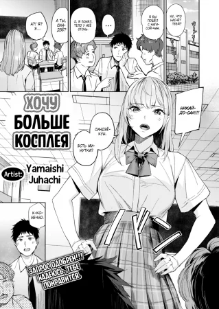 Хочу больше косплея (Make Me Cosplay More)