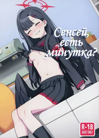Сенсей, есть минутка? (Sensei, Chotto Iissuka?)
